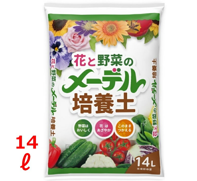 【送料無料】 野菜と花の培養土 14L 花 野菜 果樹 園芸 培養土 培土 プランター 鉢 土 粒状