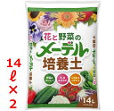 【送料無料】 野菜と花の培養土 14L 2袋セット 花 野菜 果樹 園芸 培養土 培土 プランター 鉢 土 粒状