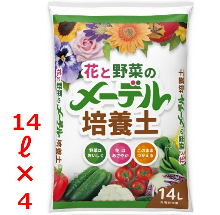 【送料無料】 野菜と花の培養土 14L 4袋セット 花 野菜 果樹 園芸 培養土 培土 プランター 鉢 土 粒状