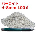 【送料無料】 パーライト 4-8mm 100L 軽い 土壌改良 通気性・保水性の向上 軽量化 培養土作り 水耕栽培 ロケットストーブ