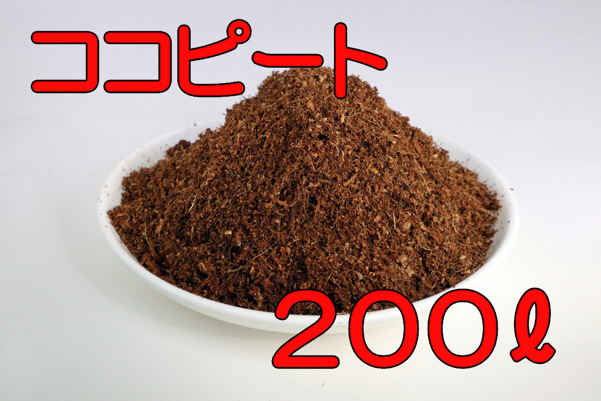 【送料無料】 ココナッツピート 200L