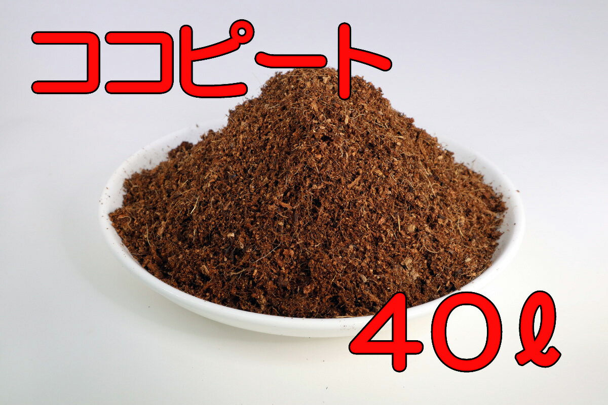 【送料無料】 ココナッツピート 40L 土壌改良 バラ・ブルーベリーのマルチング 種まき 挿し木 水耕栽培 ヤシガラ ピートモスの代替のサムネイル