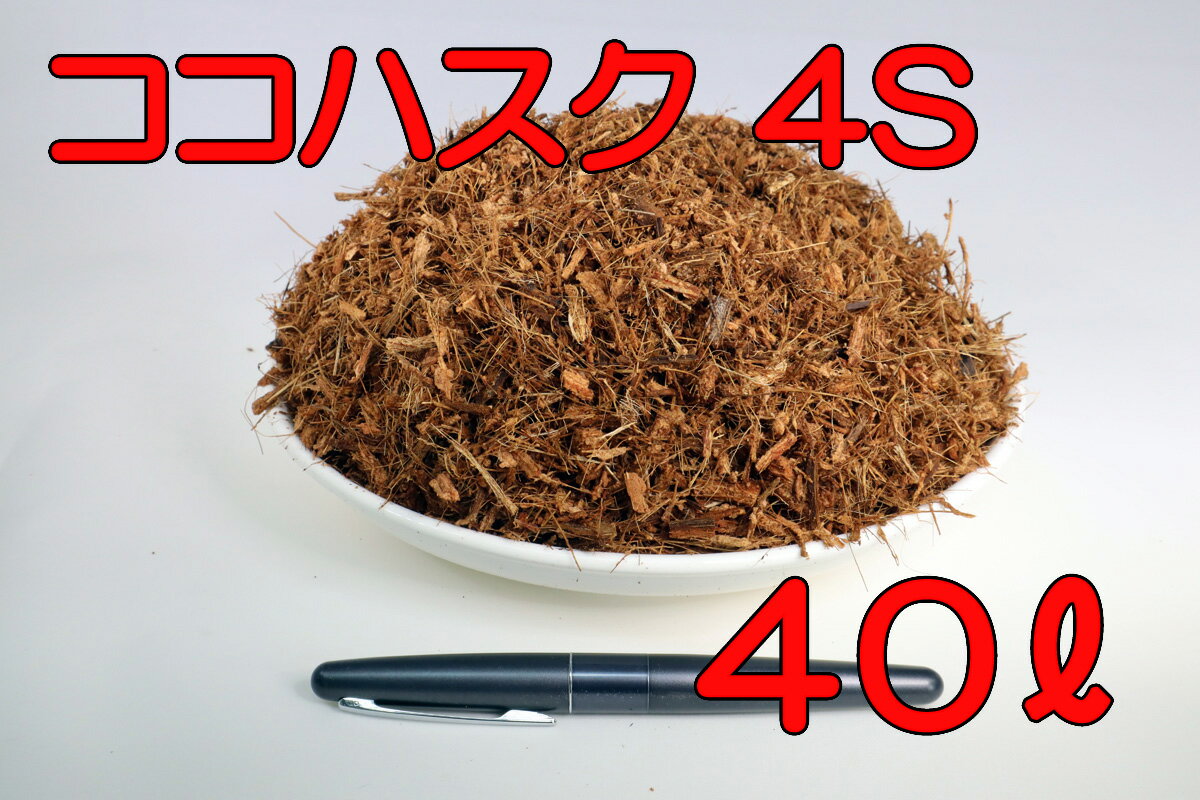 【送料無料】 ココナッツハスクチップ 4S 40L 爬虫類 両生類 昆虫 床材 マット 飼育 ヤシガラ ヤシガラチップ ココチップ ヤシ殻 カブトムシ クワガタムシ リクガメ トカゲ