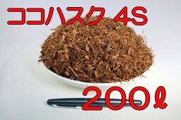 【送料無料】 ココナッツハスクチップ 4S 200L入り　 爬虫類 両生類 昆虫 床材 マット 飼育 ヤシガラ ヤシガラチップ ココチップ ヤシ殻 カブトムシ クワガタムシ リクガメ トカゲ