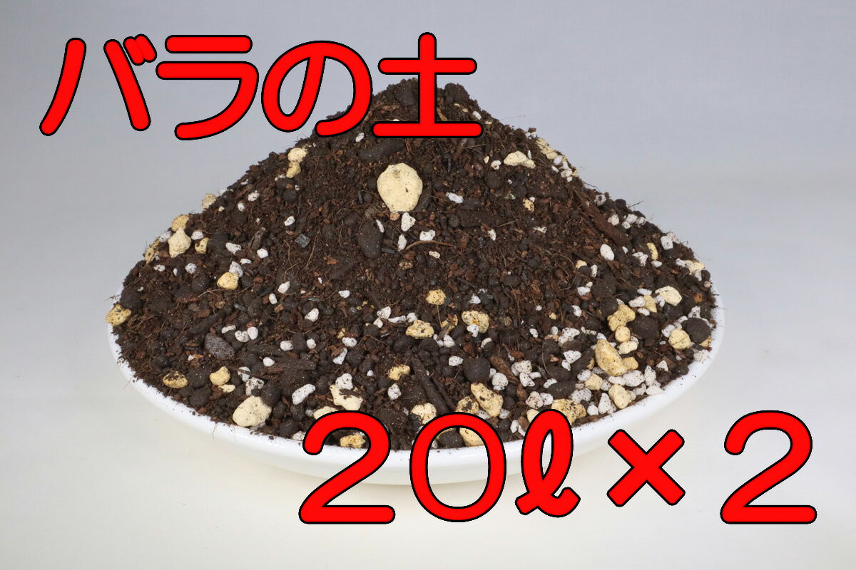 バラ専用培養土 l 2袋セット バラのための土 ローズ ばら 土 メーカー再生品 薔薇