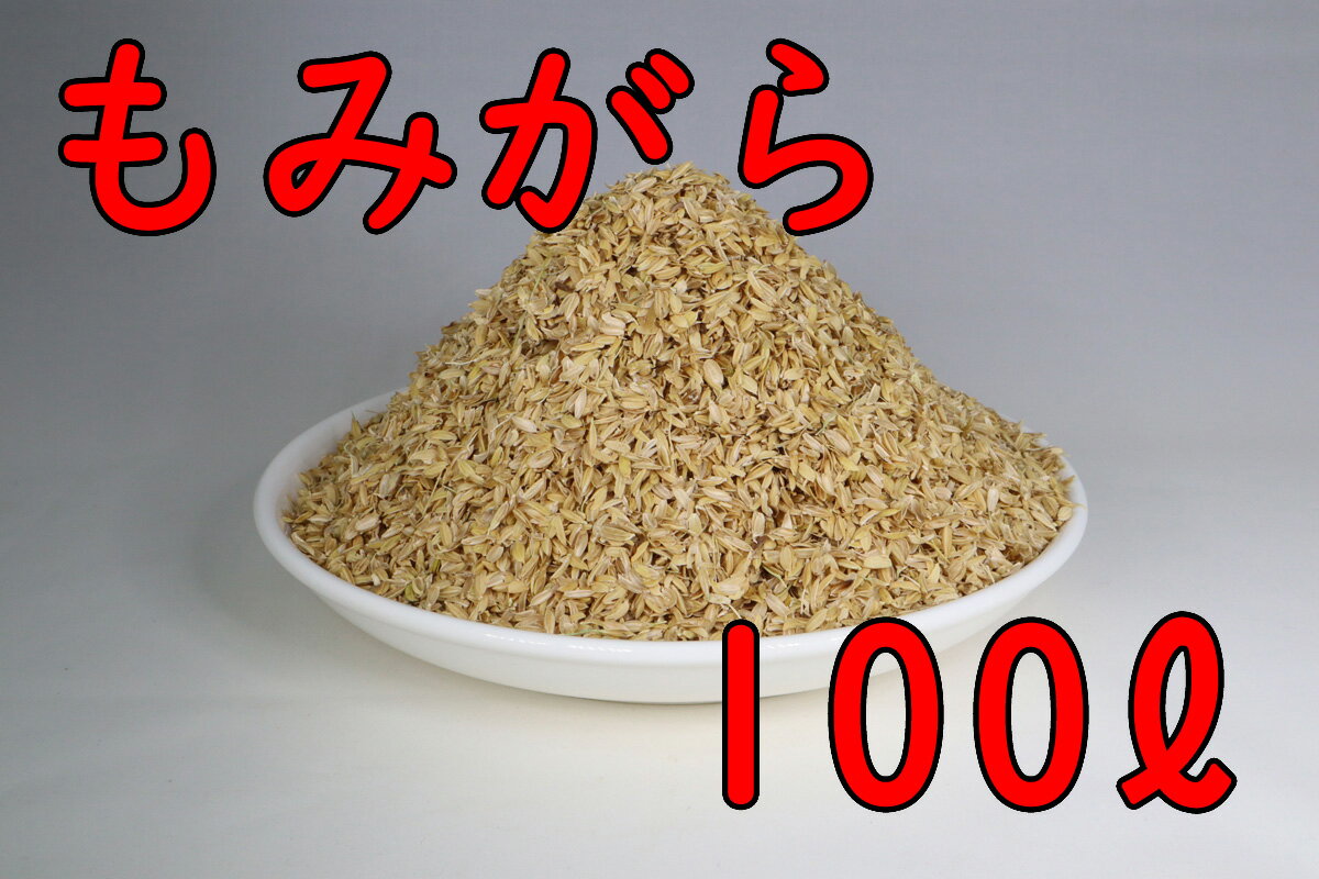  もみがら 100L 国産米 土壌改良 くん炭の原料 敷き藁 緩衝材 モミガラ