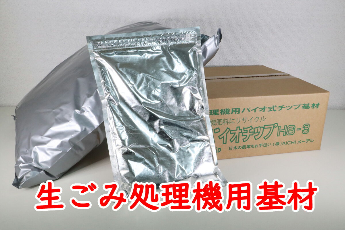 【送料無料】 生ごみ処理機 交換・補充用基材 バイオチップ 6ヶ月使える 14L 発酵促進 悪臭抑制 ...