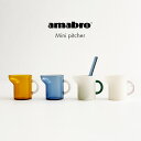 amabro アマブロ ミニピッチャー 4color ミルクピッチャー ツートーン ガラス容器