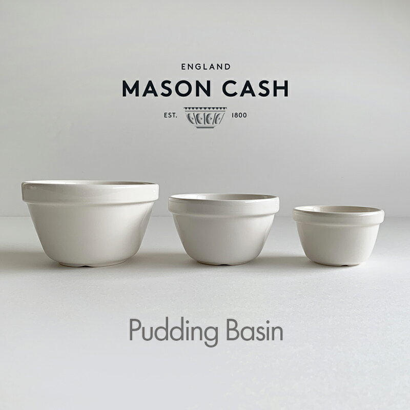 Mason Cash メイソンキャッシュ プディングベースン 3サイズ 耐熱ボウル 陶器 泡立てボウル ケーキ型 スープボウル