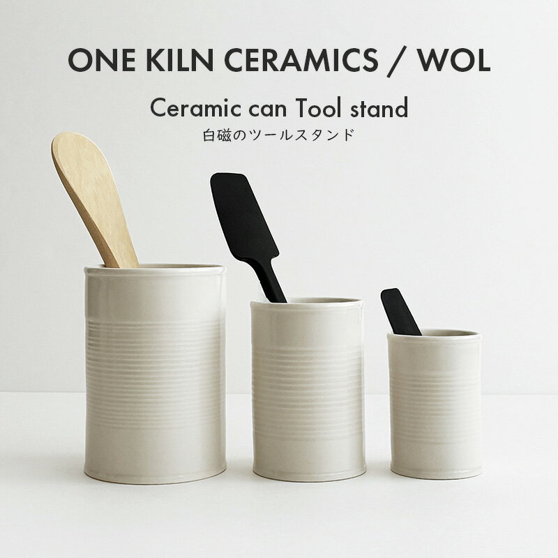 ONE KILN CERAMICS×WOL CERAMIC CAN ツールスタンド 3サイズ 白磁 磁器 日本 鹿児島 調理器具立て カト..