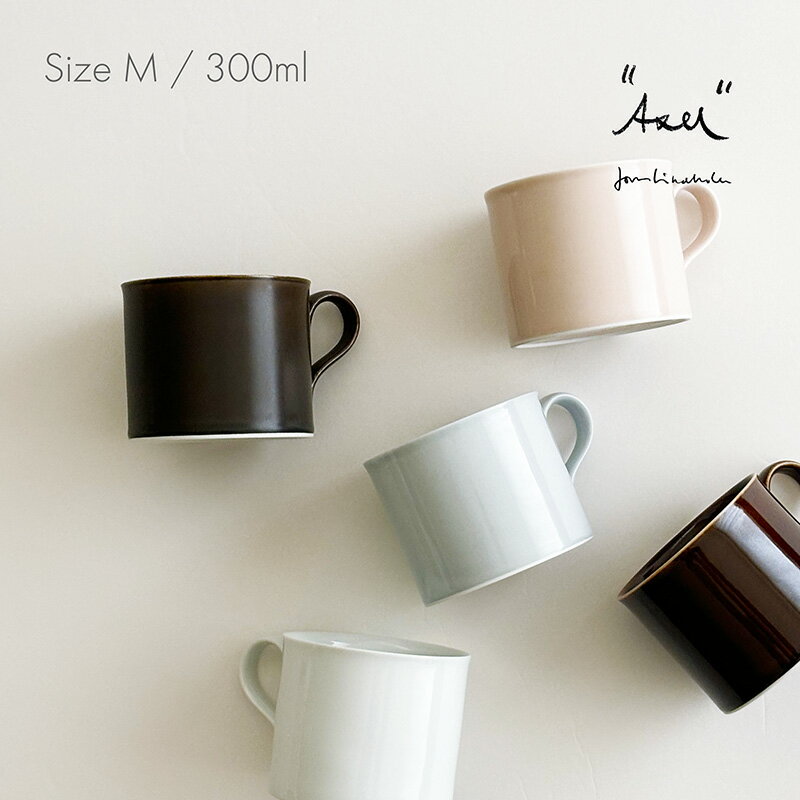 Jonas Lindholm Axel ヨナス リンドホルム アクセル マグカップ 300ml 磁器 スウェーデン 北欧食器 コーヒーカップ