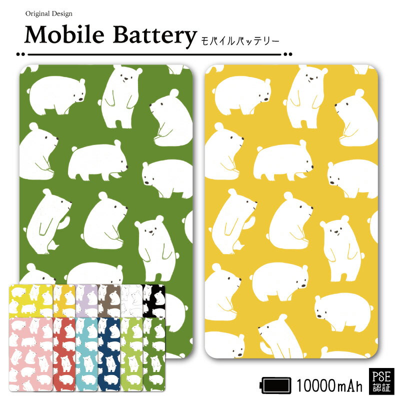 【 店内全品10%OFF 】 モバイルバッテリー 大容量 軽量 薄型 5000mAh 持ち運び電池 急速充電 USB 充電器 スマホ 電池 バッテリー 携帯充電 iPhone iPad Android 旅行 通勤 防災 HD 白 ホワイト 緊急用 便利 使いやすい かわいい くま シロクマ