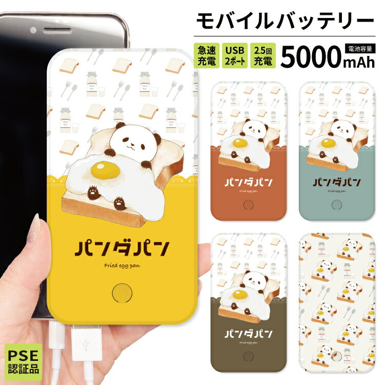 【 期間限定 】 モバイルバッテリー 大容量 軽量 薄型 5000mAh 持ち運び電池 急速充電 USB 充電器 スマホ 電池 バッテリー 携帯充電 iPhone iPad Android 旅行 通勤 防災 HD 白 ホワイト 緊急用 便利 使いやすい かわいい パンダ 目玉焼き パン