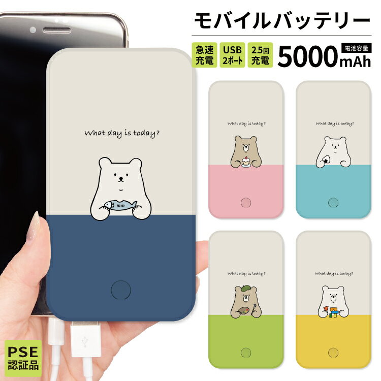 【 期間限定 】 モバイルバッテリー 大容量 軽量 薄型 5000mAh 持ち運び電池 急速充電 USB 充電器 スマホ 電池 バッテリー 携帯充電 iPhone iPad Android 旅行 通勤 防災 HD 白 ホワイト 緊急用 便利 使いやすい くま カラフル かわいい シンプル