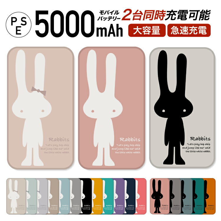 【 店内全品20 OFF 】 モバイルバッテリー 大容量 軽量 薄型 5000mAh 持ち運び電池 急速充電 USB 充電器 スマホ 電池 バッテリー 携帯充電 iPhone iPad Android 旅行 通勤 防災 HD 白 ホワイト ピンク カフェラテ うさぎ イラスト リボン くすみカラー パステル