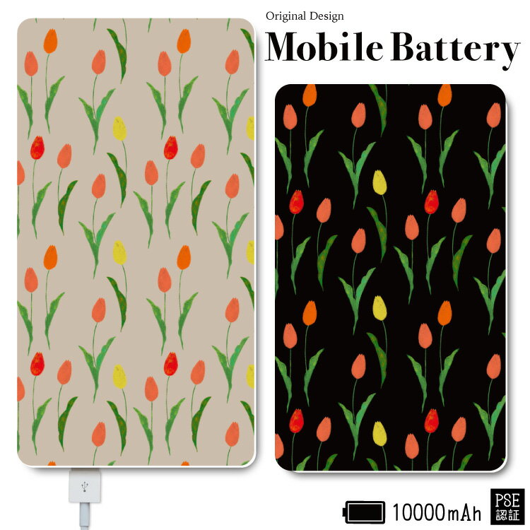 【 期間限定 】 モバイルバッテリー 大容量 軽量 薄型 5000mAh 持ち運び電池 急速充電 USB 充電器 スマホ 電池 バッテリー 携帯充電 iPhone iPad Android 旅行 通勤 防災 HD 白 ホワイト 緊急用 便利 使いやすい かわいい 花柄 チューリップ