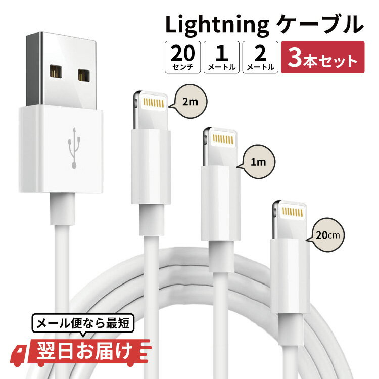  ※最短翌日到着※ iPhone充電ケーブル ケーブルセット セット iPhoneケーブル 充電ケーブル cable 充電 ケーブル 20cm 1m 2m iPhone iPhoneケーブル 充電器 アイフォンケーブル USBケーブル iPhone XR XS max X iPhone8 usb iPhoneケーブル iPhone11 iPhoneSE