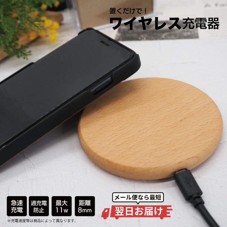 【 期間限定200円OFF 】※最短翌日到着※ ワイヤレス充電器 木製 ワイヤレス充電器 充電器 置くだけ充電器 ワイヤレスチャージャー iPhone 急速充電 薄型 小型 5w 7.5w 10w 15w おしゃれ アンドロイド 木 Galaxy Nexus LG アンドロイド ワイヤレス充電器 木製 木