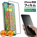 【 期間限定 】 スマホ フィルム iPhone 15 iPhone15 ガラスフィルム さらさら アンチグレア iPhoneSE3 SE2 iPhone14 iPhone13 13mini iPhone12 iPhone11 pro iPhoneXR X XS 8 7 マットフィルム 反射防止 つや消し 指紋防止 保護フィルム 液晶保護フィルム