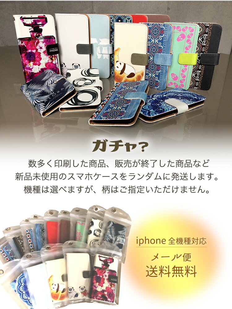 注目商品!! iphone8 ケース 手帳型 携帯ケース スマホケース 全機種 アイホン8ケース iphone xr 手帳型ケース iphoneケース 手帳型 おしゃれ ガチャ お任せ ランダム発送 福袋 数量限定 全機種対応 iPhone6s iPhone11 iPhoneSE iPhone5 iPhone XR XS iPhone8 X