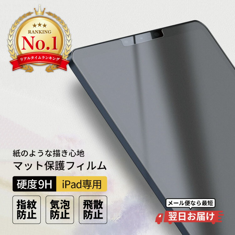 【 期間限定 】iPadPro iPadAir4 iPadAir iPadmini5 iPadmini4 強化ガラス 硬度9H アイパッド iPad 10.2インチ 7.9インチ 10.5インチ 12.9 アンチグレア マット サラサラ 反射防止 つや消し 指紋防止 保護フィルム タブレット用液晶保護フィルム