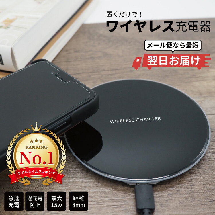 【 期間限定200円OFF 】※最短翌日到着※ ワイヤレス充電器 充電器 置くだけ充電器 ワイヤレスチャージャー iPhone 急速充電 薄型 小型 5w 7.5w 10w 15w おしゃれ アンドロイド Galaxy Nexus LG アンドロイド ワイヤレス充電器 充電器 置くだけ充電器 置くだけ充電