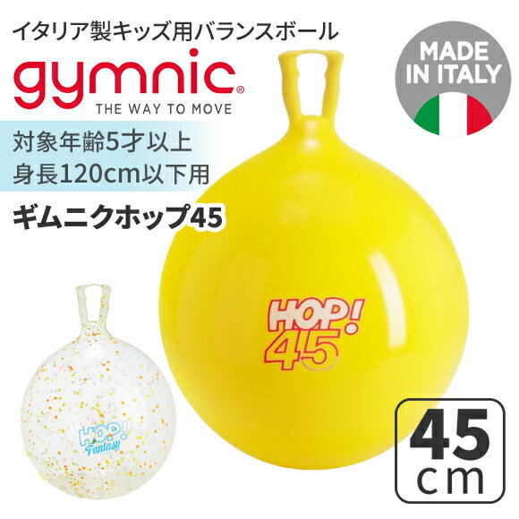 バランスボール ギムニク バランスボール ホップ45 45cm (GY80-45) 子供 キッズ リトミック エクササイズ ヨガ ボール ピラティス