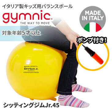 ギムニク バランスボール シッティングジム45 45cm イエロー (GY89-45) 子供 キッズ リトミック エクササイズ ヨガ ボール ピラティス *2月下旬入荷予定【10P05Nov16】