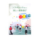 ソフトギムニクを使った楽しい運動遊び　(GY-GN0071)　のスペックサイズB5版/32ページ機能発行／特定非営利活動法人　日本Gボール協会メーカー希望小売価格はメーカーカタログに基づいて掲載しています。ソフトギムニクを使った楽しい運動遊び　(GY-GN0071)小学生や子どもたちを対象として、多様な動きを高める「体つくり運動」にいかにソフトギムニクを活用するかを解説したテキストです。目次基本の運動組み合わせの運動小学校単元計画／低・中・高学年多様な動き(遊び)ゲーム体つくり運動学習カードボール運動系学習カードケンさんコメント発売以来すでに20年。発売当初、「目からうろこ。この小さなボールでこんな多様なトレーニングができるのか」と爆発的なブームを呼び起こしたソフトギムニク。アスリートだけでなく、性別年令を問わず高齢者の方まで安全に様々なシチュエーションで、体力年齢にあった運動が無理なくできるそのキャパシティはまさに「小さな巨人」この度(2018年7月)やっと待ちに待った、小学生の方がボールを使い体系的に運動能力をアップできるテキストが完成しました。監修にあたったのは筑波大学体育科教授、長谷川聖修氏はじめ長年に渡りバランスボールの指導にあたってきた経験豊かな指導者の方々。小学生のみならず、比較的健康な高齢者の方の運動能力維持や体力アップにも応用できます。