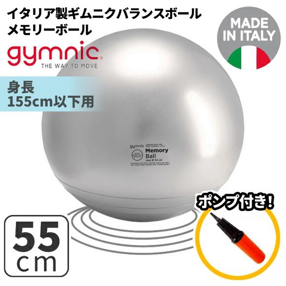 Rakuten - GYMNIC ギムニク イタリア製 バランスボール メモリーボール55　(GY94-55)
