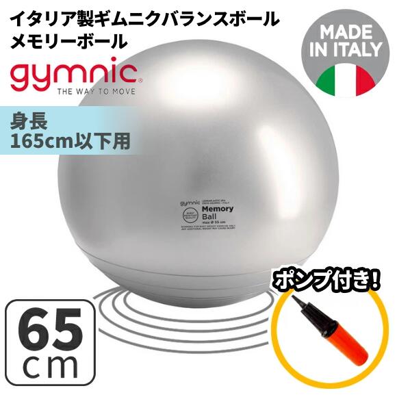 Rakuten - GYMNIC ギムニク イタリア製 バランスボール メモリーボール65　(GY94-65)