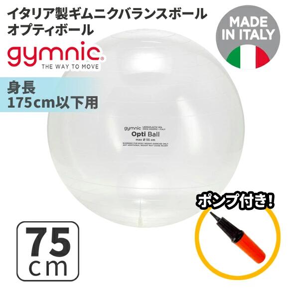 Rakuten - ギムニク バランスボール オプティボール75 75cm 透明 クリア (GY96-75) オプティー ボール エクササイズ ヨガ ボール ピラティス