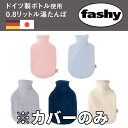 ダンケ Danke フリース 日本製 カバー のみ 0.8リットル 800ml ファシー FASHY ドイツ製 ボトル専用 (SSs6505) 湯タンポ fas...