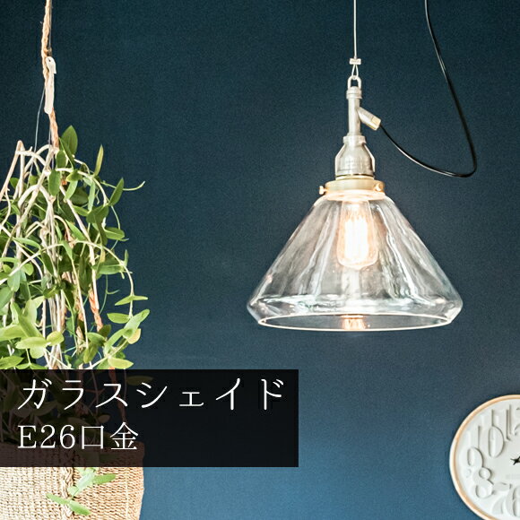 照明 1灯 ペンダントライト ガラスシェイド ライト AMP-L011 アルミ 天井照明 吊下げ灯 カフェ キッチン リビング ダイニング インテリア ガラス (EL-AMP-L011)