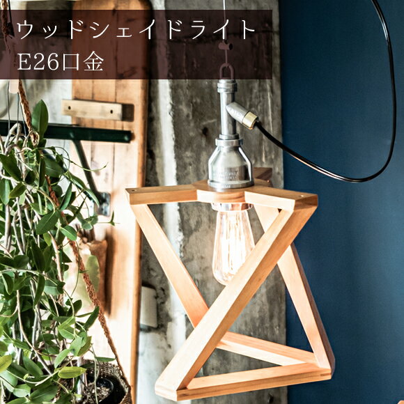 Rakuten - 照明 1灯 ペンダントライト ウッドシェイド ランプ デュオ スタンダード アルミ 天井照明 吊下げ灯 カフェ キッチン リビング ダイニング インテリア 木製 ウッド (EL-AMP-L013)