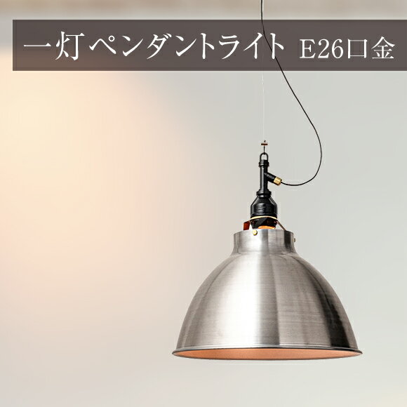 照明 1灯 ペンダントライト アルミシェイド ライト 丸 AMP-L021 アルミ 天井照明 吊下げ灯 カフェ キッ..