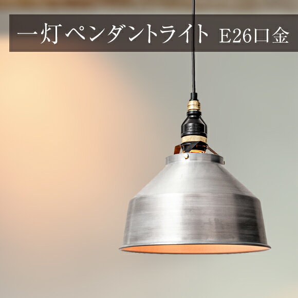 照明 1灯 ペンダントライト アルミシェイド ライト スクエア AMP-L025 アルミ 天井照明 吊下げ灯 カフ..