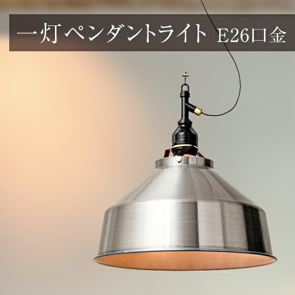 Rakuten - 照明 1灯 ペンダントライト アルミシェイド ライト スクエア AMP-L029 アルミ 天井照明 吊下げ灯 カフェ キッチン リビング ダイニング インテリア インダストリアル (EL-AMP-L029)