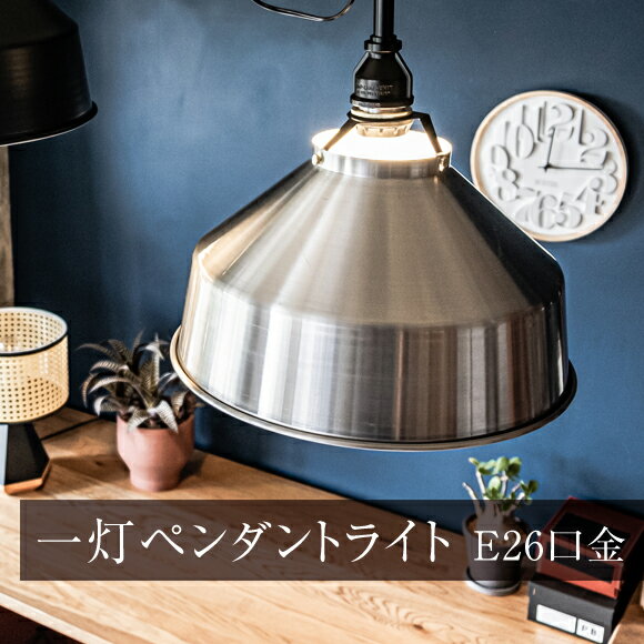 Rakuten - 照明 1灯 ペンダントライト アルミシェイド ライト スクエア AMP-L031 アルミ 天井照明 吊下げ灯 カフェ キッチン リビング ダイニング インテリア インダストリアル (EL-AMP-L031)