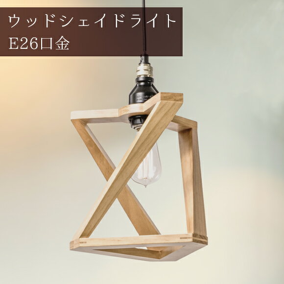 Rakuten - 照明 1灯 ペンダントライト ウッドシェイド ランプ トリオ スタンダード ブラック 天井照明 吊下げ灯 カフェ キッチン リビング ダイニング インテリア 木製 ウッド (EL-AMP-L066)