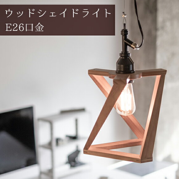 Rakuten - 照明 1灯 ペンダントライト ウッドシェイド ランプ トリオ WIRE アルミ 天井照明 吊下げ灯 カフェ キッチン リビング ダイニング インテリア 木製 ウッド　(EL-AMP-L067)