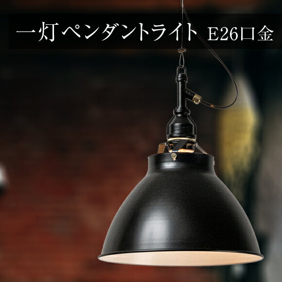 照明 1灯 ペンダントライト アルミシェイド ライト 丸AMP-L071 オールブラック 天...