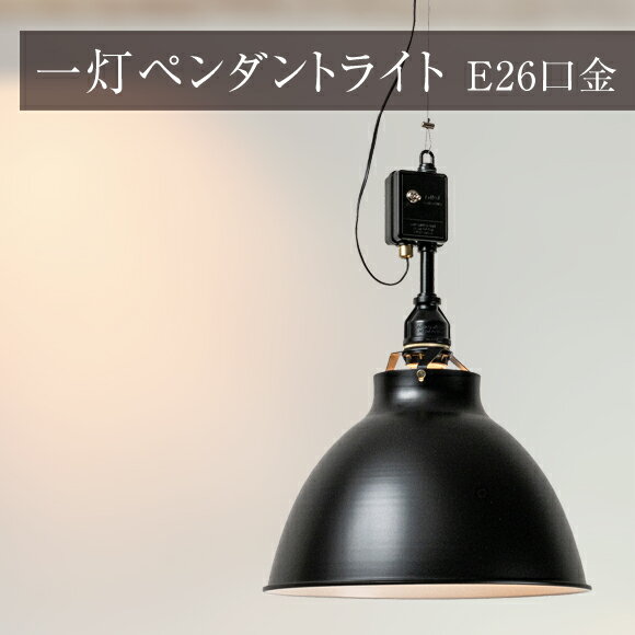 乐天商城 - 照明 1灯 ペンダントライト アルミシェイド ライト 丸 AMP-L075 オールブラック 天井照明 吊下げ灯 カフェ キッチン リビング ダイニング インテリア インダストリアル (EL-AMP-L075)