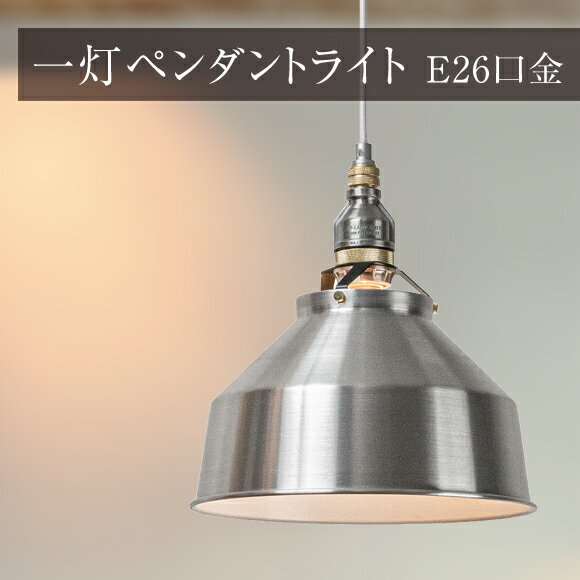 Rakuten - 照明 1灯 ペンダントライト アルミシェイド ライト スクエア AMP-L076 オールアルミニウム 天井照明 吊下げ灯 カフェ キッチン リビング ダイニング インテリア インダストリアル (EL-AMP-L076)