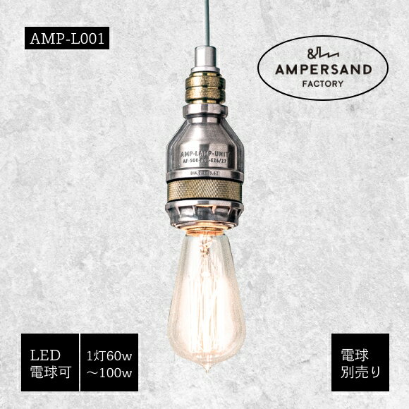 照明 1灯 ペンダントライト AMP-L001 アルミ 天井照明 吊下げ灯 カフェ キッチン リビング ダイニング ..