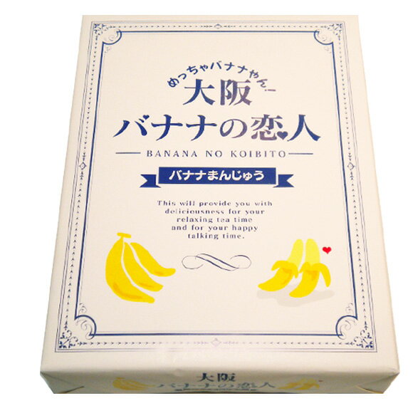 関西限定 大阪のお菓子 大阪バナナの恋人 20個入 ngm_333 【関西限定品】