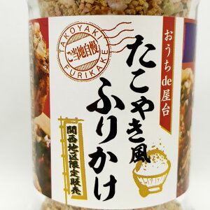 関西地区限定 たこ焼き たこやき ふりかけ 80g おうち de 屋台 ご飯のお供 ギフト ご飯のおとも ngm-451 【関西限定品】