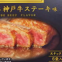 6袋入 個包装 神戸 土産 ベビースター GOLD 神戸牛ステーキ味 ベビースター ラーメン 神戸 お土産 (ngm-523)