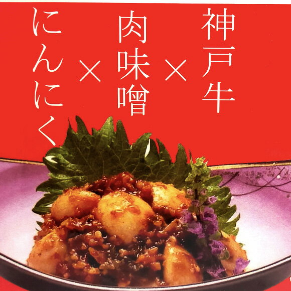 200g入 神戸 お土産 ご飯のお供 瓶詰め 神戸牛 にんにく肉味噌 肉みそ ごはんのおとも ギフト 神戸 土産 ngm-551 【関西限定品】