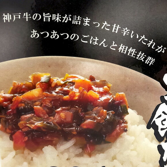 200g入 神戸 お土産 ご飯のお供 瓶詰め 神戸牛 ごはんだれ ごはんのおとも ギフト 神戸 土産 ngm-552 【関西限定品】